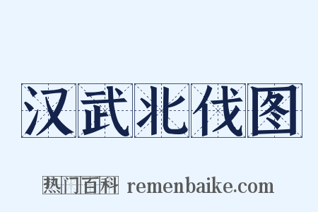 汉武北伐图是什么意思的图片